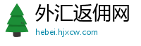外汇返佣网